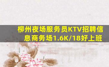 柳州夜场服务员KTV招聘信息商务场1.6K/18好上班