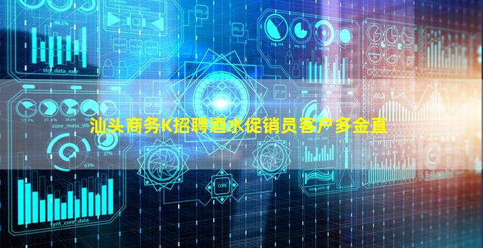 汕头商务K招聘酒水促销员客户多金直